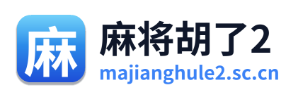 麻将胡了2